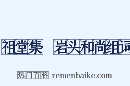祖堂集·岩头和尚组词是什么意思的图片